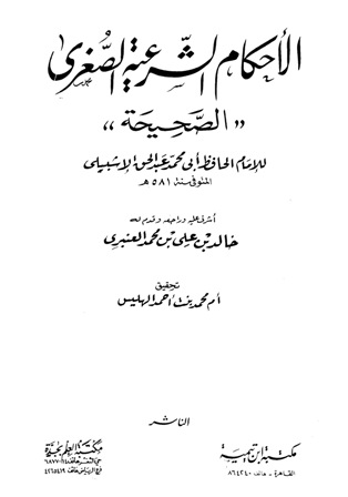 ❞ كتاب الأحكام الشرعية الصغرى الصحيحة ❝  ⏤ عبد الحق الإشبيلي