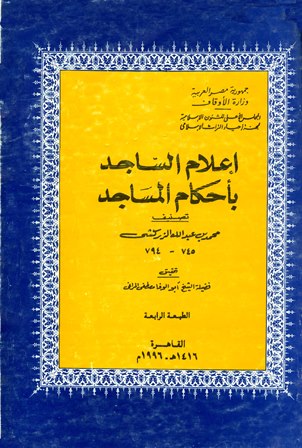 ❞ كتاب إعلام الساجد بأحكام المساجد ❝  ⏤ بدر الدين محمد بن عبد الله الزركشي.