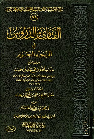 ❞ كتاب الفتاوى والدروس في المسجد الحرام ❝ 