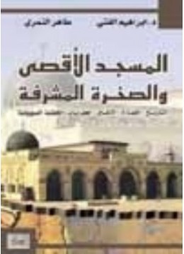 ❞ كتاب ماذا يجري عبر طبقات المسجد الأقصى والصخرة المشرفة ❝ 