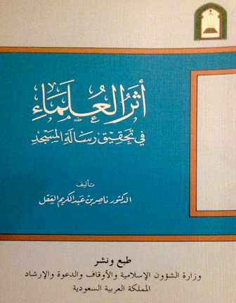 ❞ كتاب أثر العلماء في تحقيق رسالة المسجد (ط. الأوقاف السعودية) ❝  ⏤ ناصر بن عبد الكريم العقل