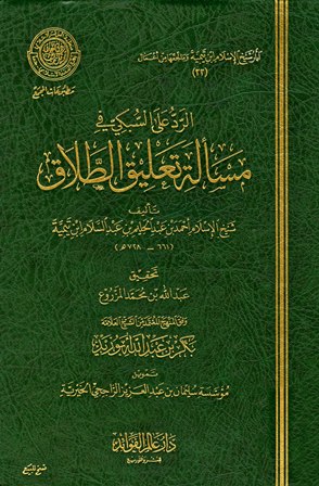 ❞ كتاب الرد على السبكي في مسألة تعليق الطلاق (ط. المجمع) ❝  ⏤ أبو العباس أحمد بن عبد الحليم بن عبد السلام بن تيمية الحراني 