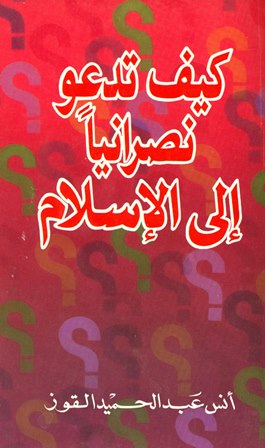 ❞ كتاب كيف تدعو نصرانيا إلى الإسلام ❝  ⏤ أنس عبد الحميد القوز
