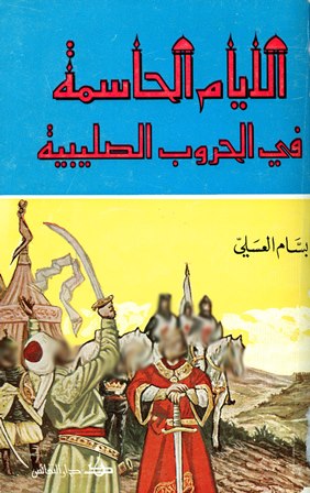 ❞ كتاب الأيام الحاسمة في الحروب الصليبية ❝  ⏤ بسام العسلي