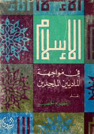 ❞ كتاب الإسلام في مواجهة الماديين والملحدين ❝  ⏤ عبد الكريم الخطيب