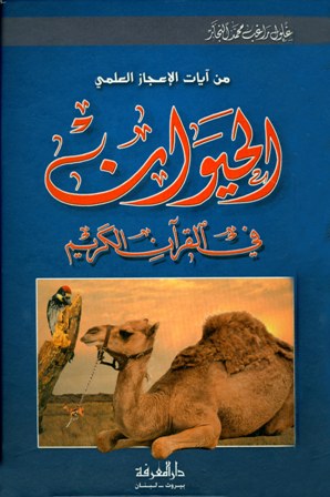 ❞ كتاب من آيات الإعجاز العلمي الحيوان في القرآن الكريم ❝  ⏤ زغلول النجار