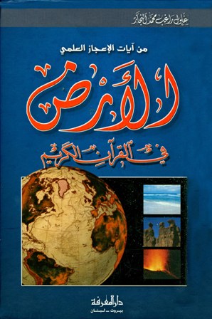 ❞ كتاب الأرض في القرآن الكريم ❝  ⏤ زغلول النجار