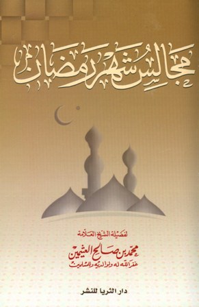 ❞ كتاب مجالس شهر رمضان (ط. الثريا) ❝  ⏤ محمد بن صالح العثيمين