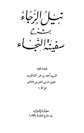 ❞ كتاب نيل الرجاء بشرح سفينة النجاء ❝  ⏤ أحمد بن عمر الشاطري