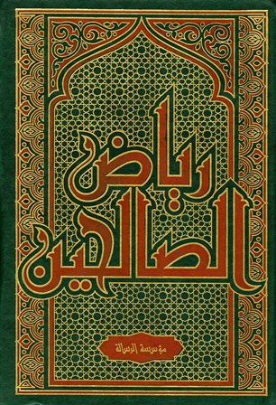 ❞ كتاب رياض الصالحين (ت: الأرناؤوط، ط 1422) ❝  ⏤ أبو زكريا يحي بن شرف النووي 