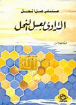 ❞ كتاب مستشفى عسل النحل التداوي بعسل النحل ❝  ⏤ عبداللطيف عاشور