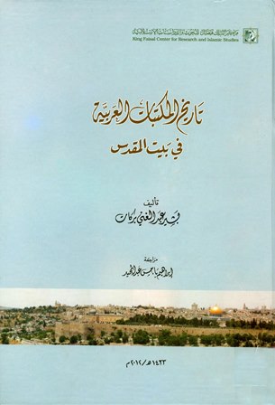 ❞ كتاب تاريخ المكتبات العربية في بيت المقدس ❝  ⏤ بشير عبد الغني بركات