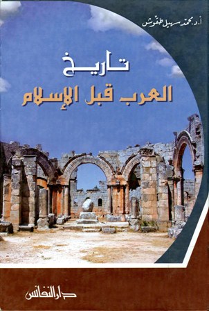 ❞ كتاب تاريخ العرب قبل الإسلام ❝  ⏤ محمد سهيل طقوش