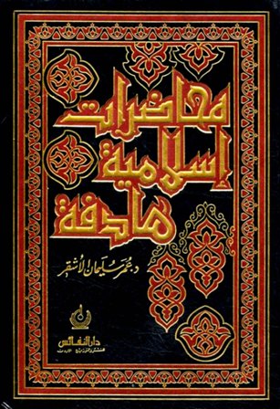 ❞ كتاب محاضرات إسلامية هادفة ❝  ⏤ عمر سليمان الأشقر