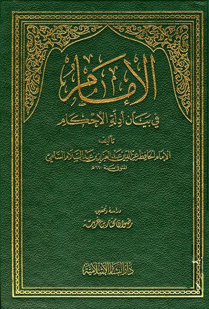 ❞ كتاب الإمام في بيان أدلة الأحكام ❝  ⏤ عز الدين عبد العزيز بن عبد السلام