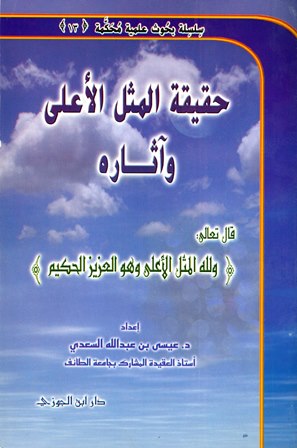 ❞ كتاب حقيقة المثل الأعلى ❝  ⏤ عيسى بن عبد الله السعدي الغامدي