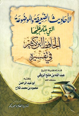 ❞ كتاب الأحاديث الضعيفة والموضوعة التي حكم عليها الحافظ ابن كثير في تفسيره ❝ 