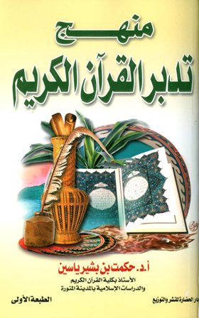 ❞ كتاب منهج تدبر القرآن الكريم ❝ 