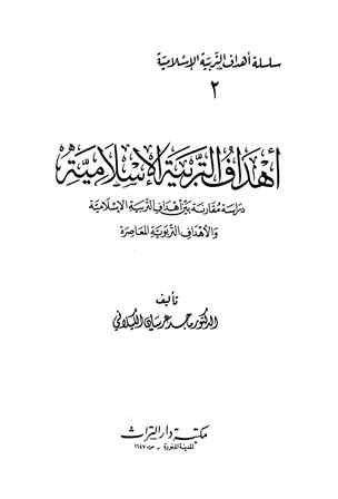 ❞ كتاب أهداف التربية الإسلامية ❝  ⏤ ماجد عرسان الكيلاني