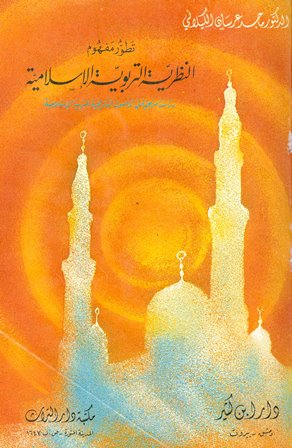 ❞ كتاب تطور مفهوم النظرية التربوية الإسلامية ❝  ⏤ ماجد عرسان الكيلاني