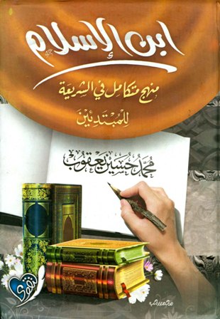 ❞ كتاب ابن الإسلام منهج متكامل في الشريعة للمبتدئين ❝  ⏤ محمد حسين يعقوب