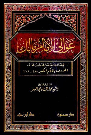 ❞ كتاب عوالي الإمام مالك (ت: النيفر) ❝  ⏤ محمد بن محمد الحاكم الكبير