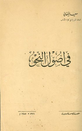 ❞ كتاب في أصول النحو (ط. الجامعة السورية) ❝ 