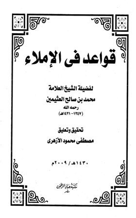 ❞ كتاب قواعد في الإملاء ❝  ⏤ محمد بن صالح العثيمين