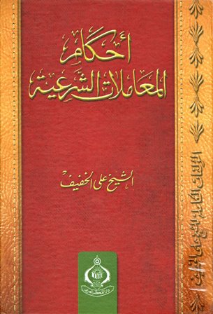 ❞ كتاب أحكام المعاملات الشرعية ❝ 