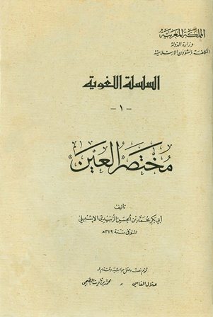❞ كتاب مختصر العين 1 ❝  ⏤ محمد بن حسن الزبيدي الإشبيلي أبو بكر