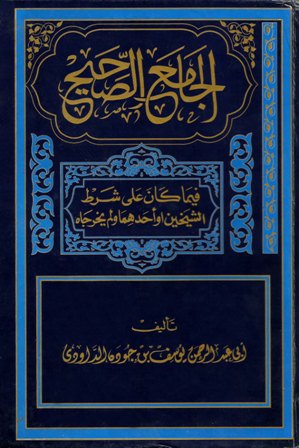 ❞ كتاب الجامع الصحيح فيما كان على شرط الشيخين أو أحدهما ولم يخرجاه ❝  ⏤ يوسف بن جودة الدوادي أبو عبد الرحمن