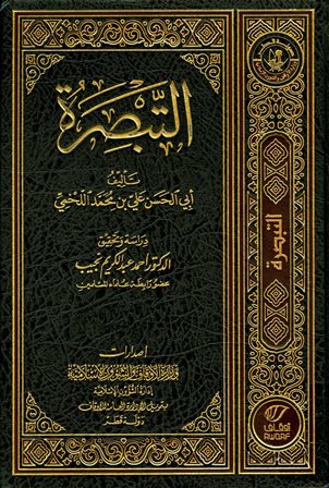 ❞ كتاب التبصرة للخمي ❝  ⏤ علي بن محمد اللخمي أبو الحسن