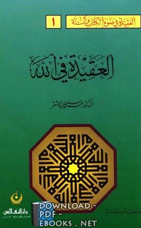 ❞ كتاب العقيدة في الله ❝  ⏤ عمر سليمان عبد الله الأشقر