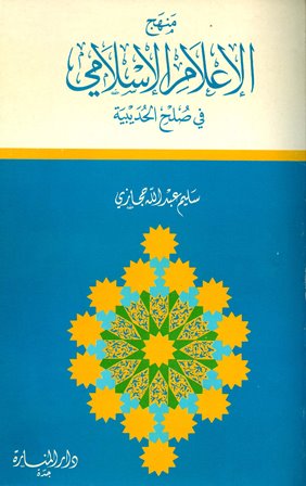 ❞ كتاب منهج الإعلام الإسلامي في صلح الحديبية ❝  ⏤ سليم عبد الله حجازي