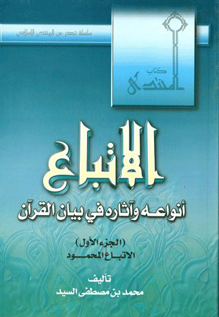 ❞ كتاب الاتباع أنواعه وآثاره في بيان القرآن ❝ 