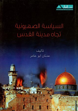 ❞ كتاب السياسة الصهيونية تجاه مدينة القدس ❝ 