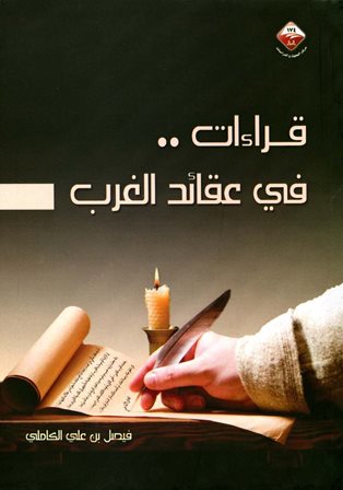 ❞ كتاب قراءات في عقائد الغرب ❝  ⏤ فيصل بن علي الكاملي