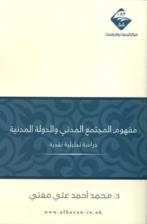 ❞ كتاب مفهوم المجتمع المدني والدولة المدنية دراسة تحليلية نقدية ❝ 