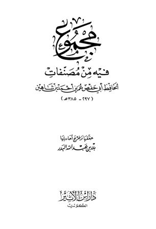 ❞ كتاب مجموع فيه من مصنفات الحافظ أبي حفص عمر بن أحمد بن شاهين ❝ 