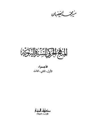 ❞ كتاب المنهج الحركي للسيرة النبوية ❝  ⏤ منير محمد الغضبان
