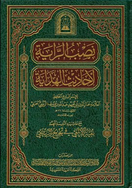 ❞ كتاب نصب الراية لأحاديث الهداية، مع حاشيته النفيسة المهمة بغية الألمعي، ويليه منية الألمعي (ط. الأوقاف السعودية) ❝ 