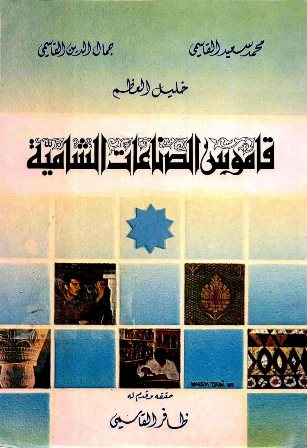 ❞ كتاب قاموس الصناعات الشامية  ❝  ⏤ مجموعة من المؤلفين