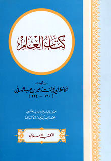 ❞ كتاب العلم (ت: الألباني) (ط. المكتب الإسلامي) ❝ 