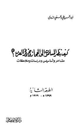 ❞ كتاب كيف ينظر المسلمون إلى الحجاز وجزيرة العرب ❝ 