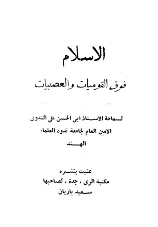 ❞ كتاب الإسلام فوق القوميات والعصبيات ❝ 