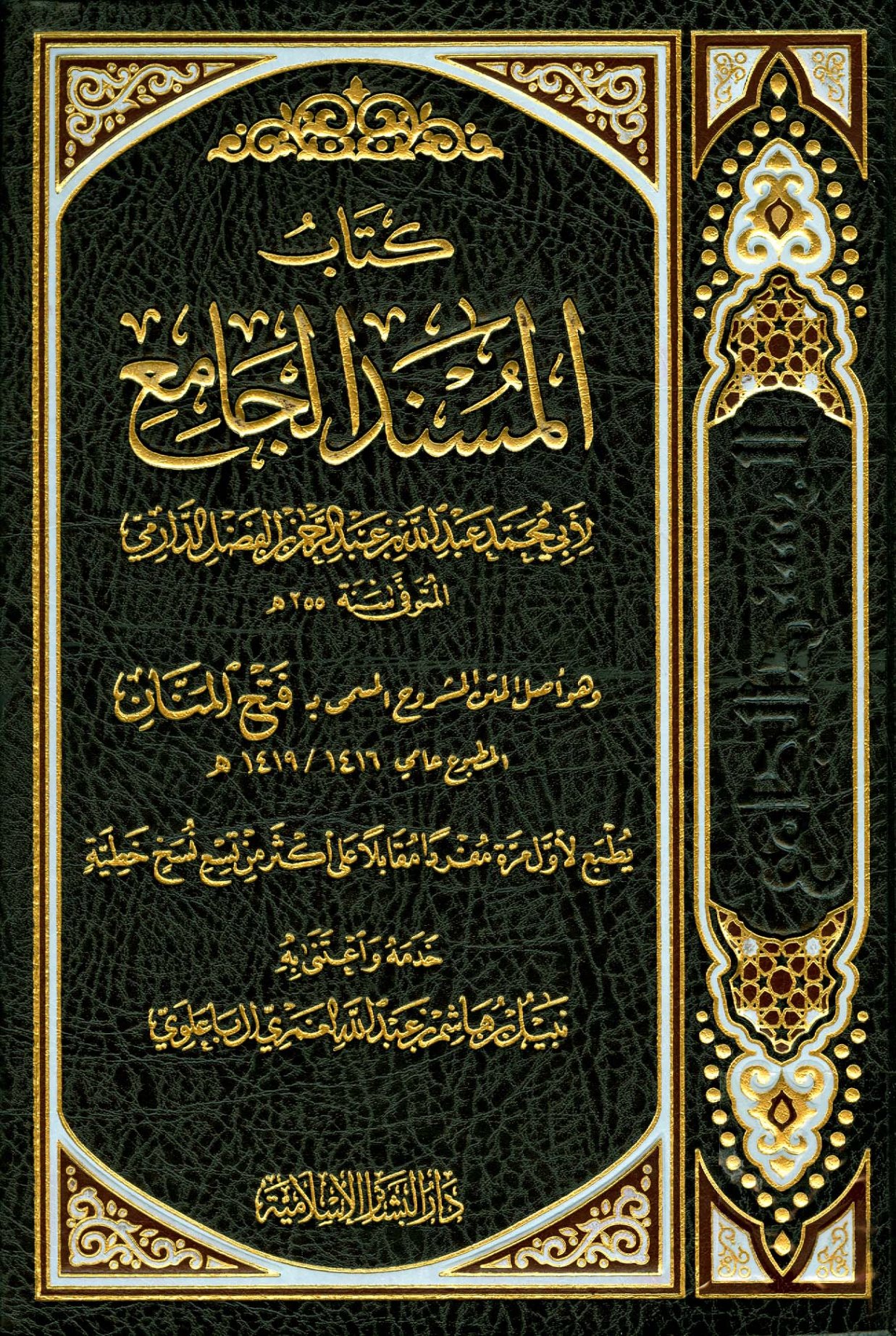 ❞ كتاب المسند الجامع (سنن الدارمي) (ت: الغمري) ❝  ⏤ الدارمي السمرقندي 