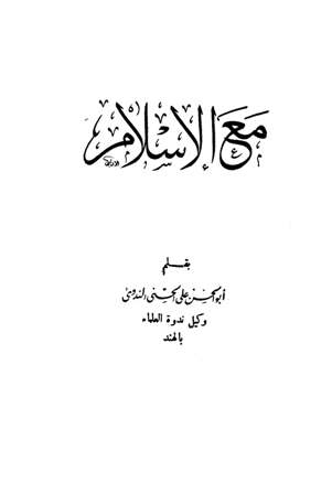 ❞ كتاب مع الإسلام ❝ 