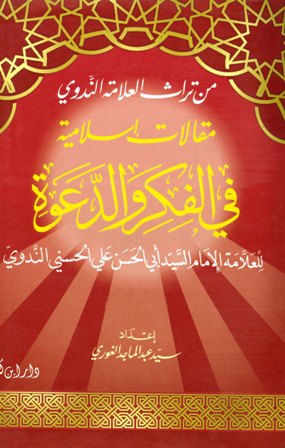 ❞ كتاب مقالات إسلامية في الفكر والدعوة ❝  ⏤ أبو الحسن علي الحسني الندوي