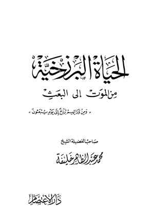 ❞ كتاب الحياة البرزخية من الموت إلى البعث ❝  ⏤ محمد عبد الظاهر خليفة