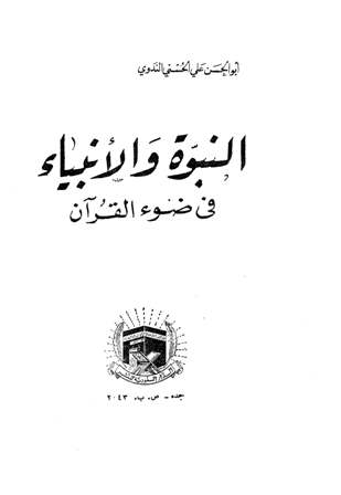 ❞ كتاب النبوة والأنبياء في ضوء القرآن ❝ 